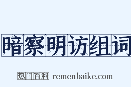 暗察明访组词是什么意思的图片